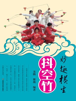 cover image of 妙趣横生抖空竹
